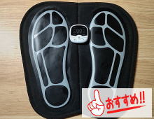EMS足裏刺激