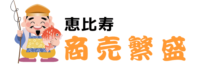 商売繁盛の恵比寿様