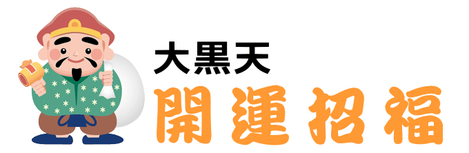 開運招福の大黒天