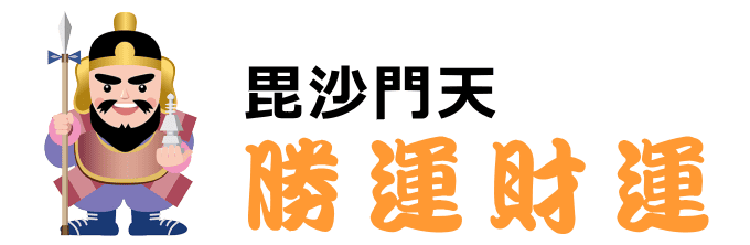 勝ち運・財運の毘沙門天
