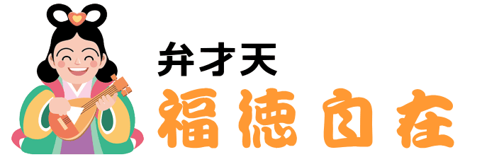 福徳自在の弁才天