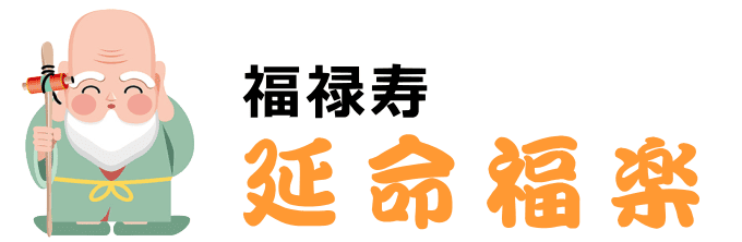 延寿福楽の福禄寿