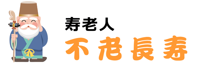 延寿福楽の福禄寿