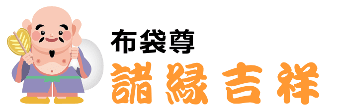 布袋尊