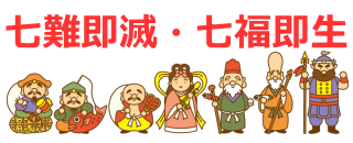 七難即滅と七福即生