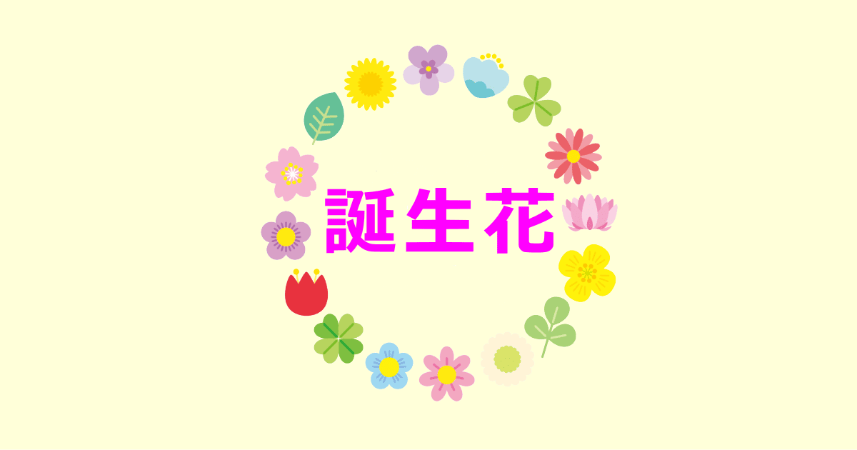 誕生花と花言葉