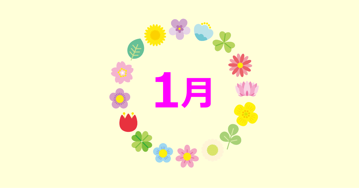 1月の誕生花と花言葉
