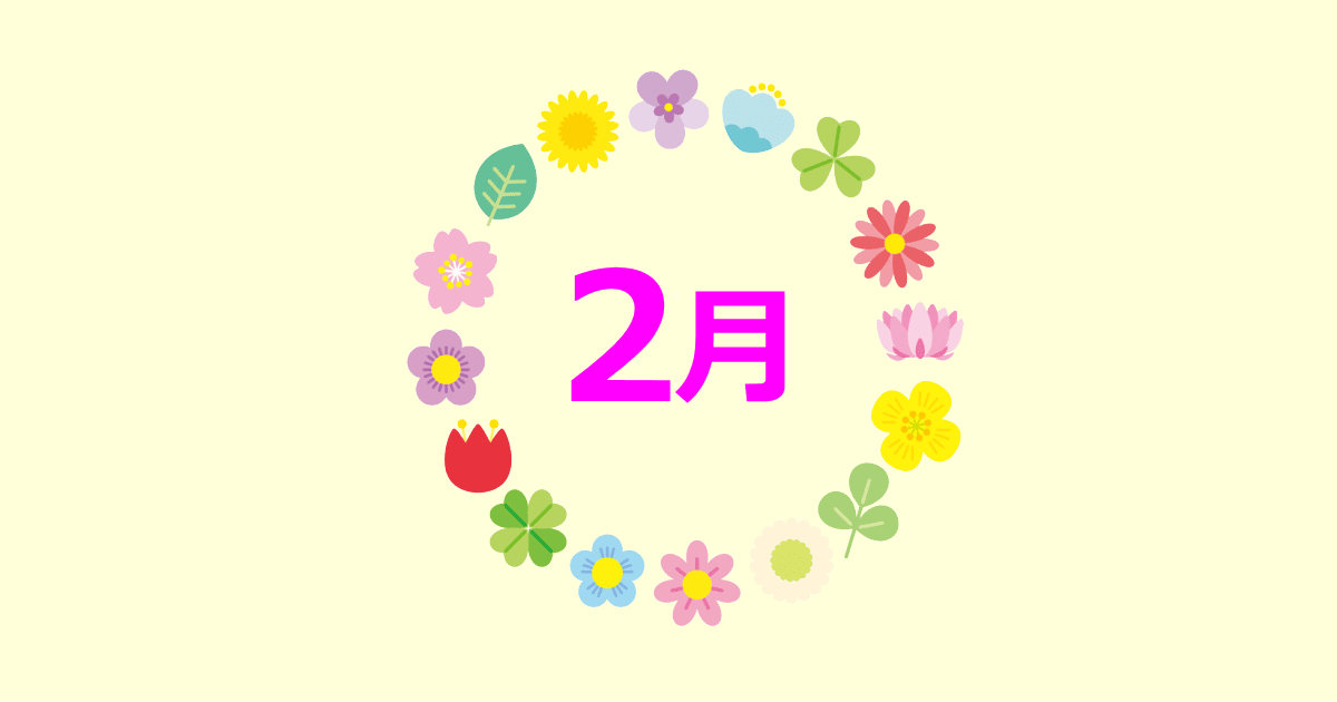 2月の誕生花と花言葉