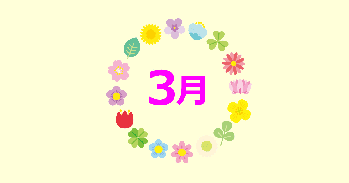 3月の誕生花