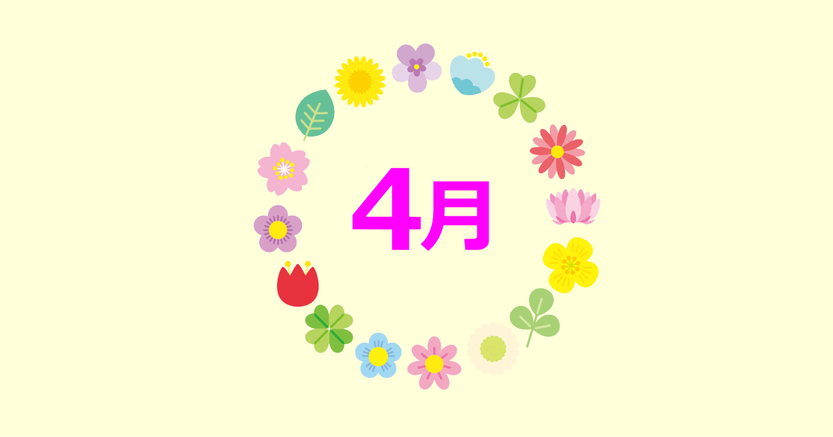 4月の誕生花と花言葉