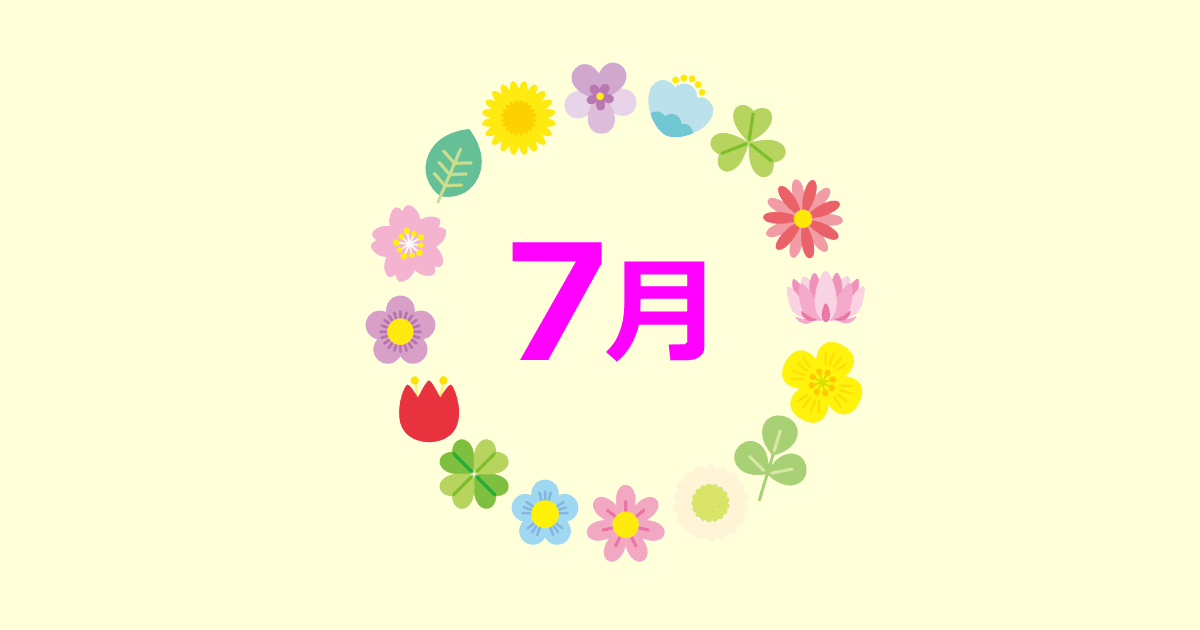 7月の誕生花と花言葉