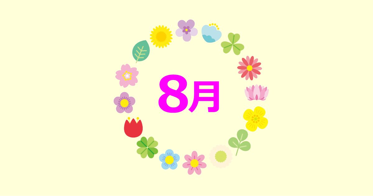 8月の誕生花と花言葉