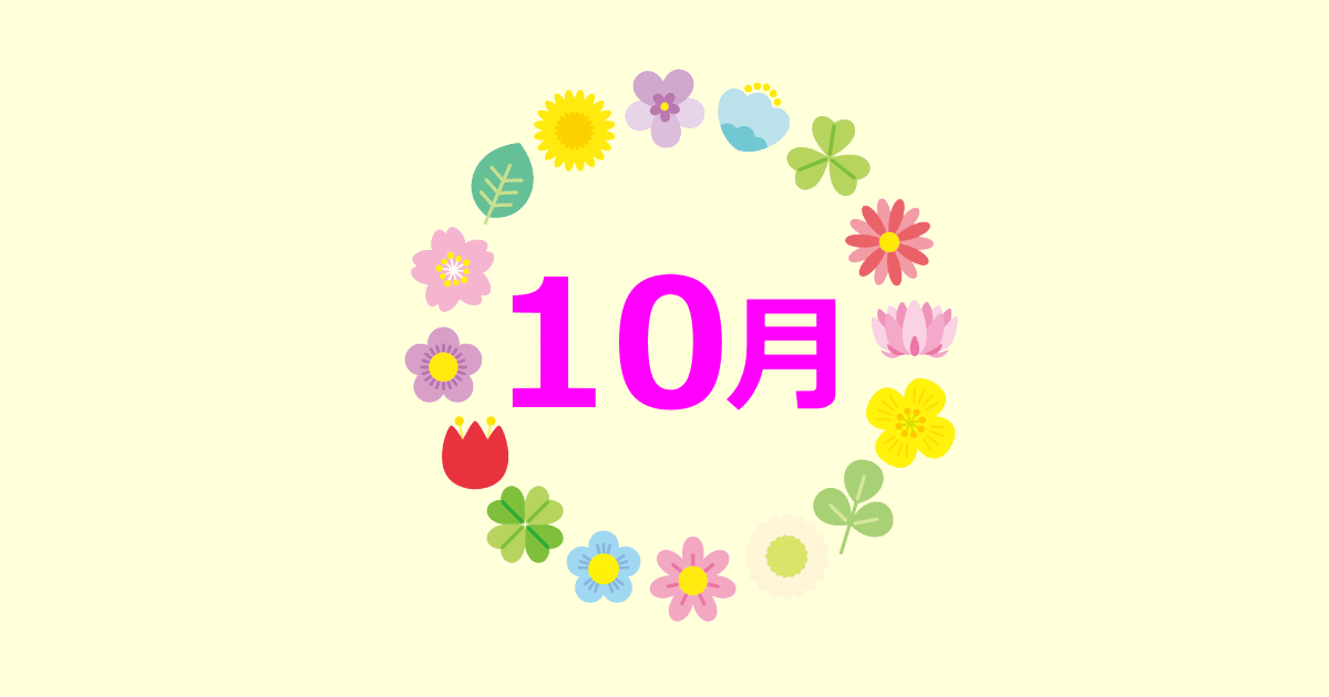 10月の誕生花と花言葉