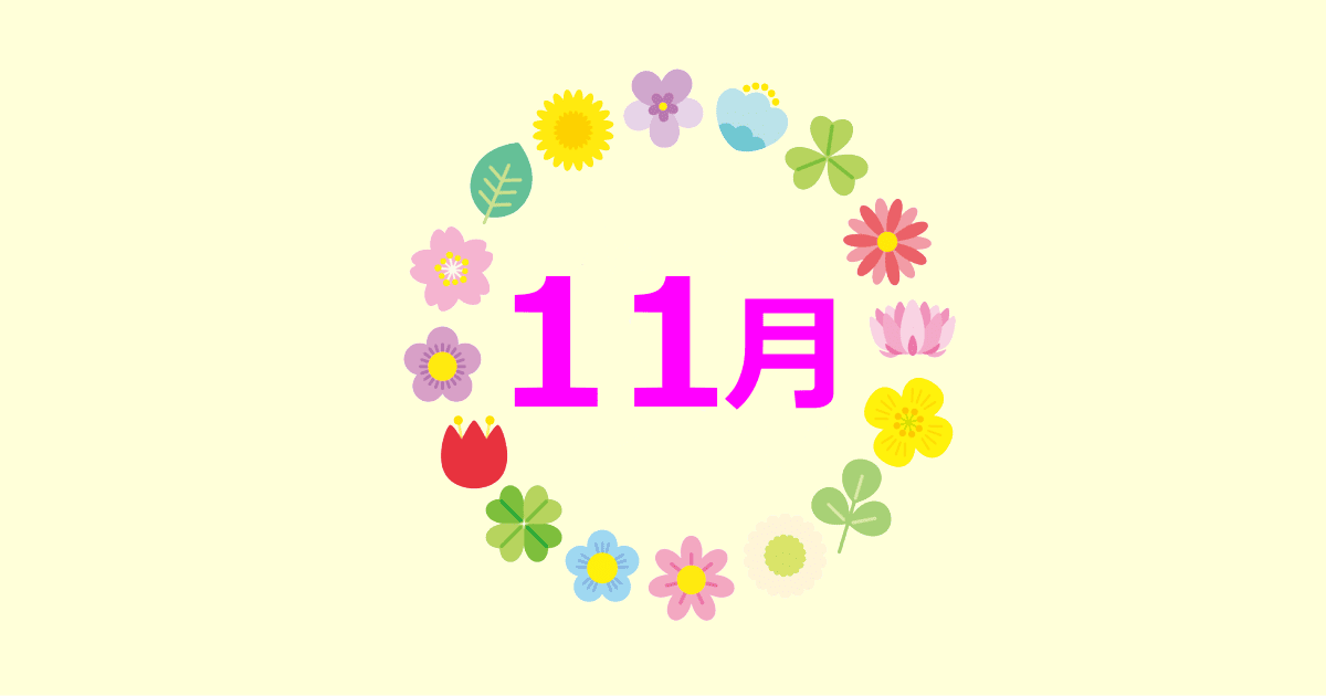 11月の誕生花と花言葉