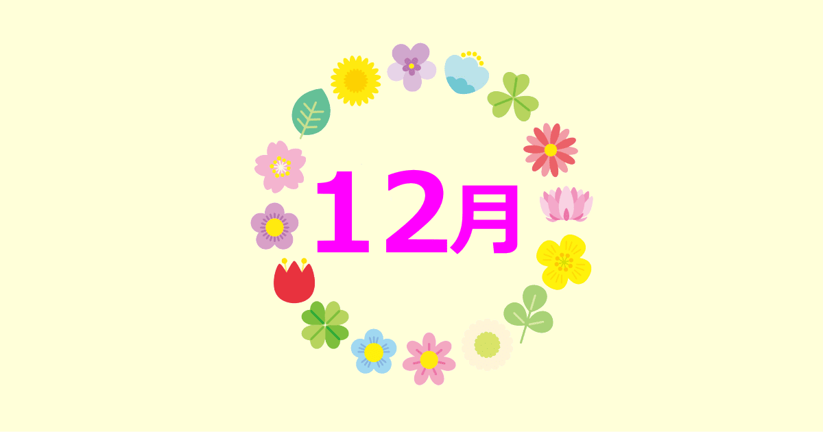 12月の誕生花と花言葉