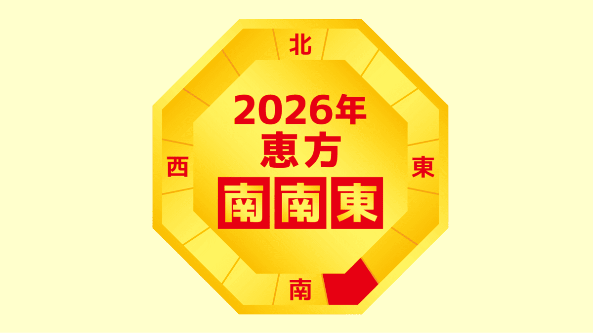 2026年の恵方は南南東