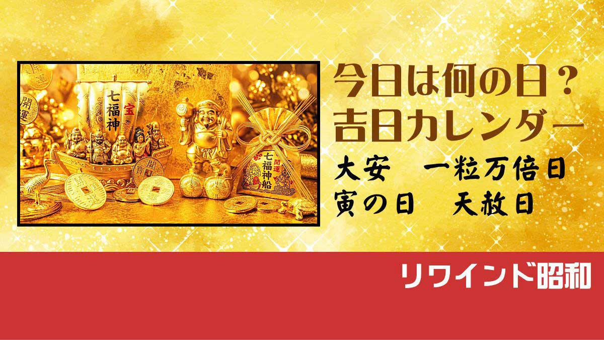 吉日カレンダー