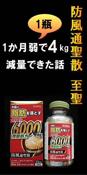 つう しょう さん ふう ぼう 防風通聖散(ぼうふうつうしょうさん)とは？実はすごかった7つの効果効能