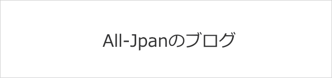 オールジャパンのブログ