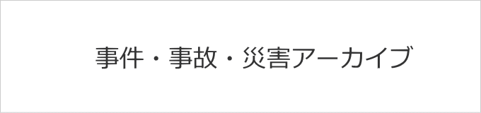 事件・事故・災害アーカイブ